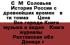 С. М. Соловьев,  «История России с древнейших времен» (в 29-ти томах.) › Цена ­ 370 000 - Все города Книги, музыка и видео » Книги, журналы   . Ростовская обл.,Донецк г.